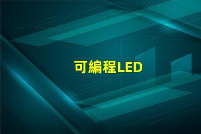 可編程LED