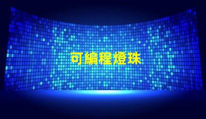 可編程燈珠