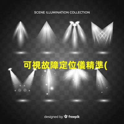 可視故障定位儀精準(zhǔn)故障檢測的高效工具