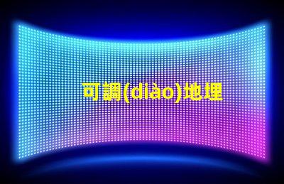 可調(diào)地埋燈提升室外環(huán)境照明的靈活選擇