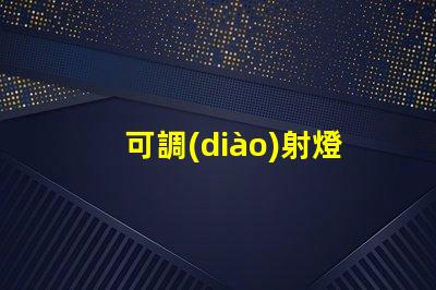 可調(diào)射燈提升照明靈活性的最佳選擇是什么
