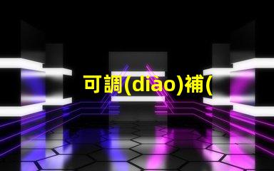 可調(diào)補(bǔ)光燈提升照明效果的最佳選擇,你準(zhǔn)備好了嗎