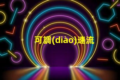 可調(diào)速流水燈提升氛圍的智能燈光解決方案