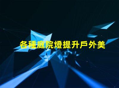 各種庭院燈提升戶外美感的照明解決方案