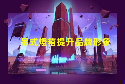 吊式燈箱提升品牌形象的理想選擇