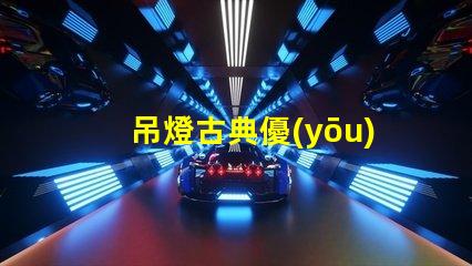 吊燈古典優(yōu)雅設(shè)計(jì)與現(xiàn)代照明的完美結(jié)合