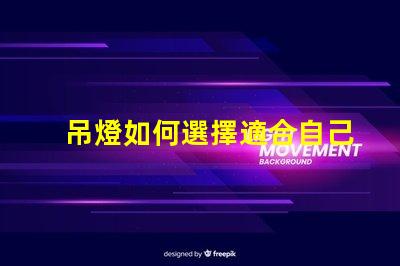 吊燈如何選擇適合自己空間的吊燈款式