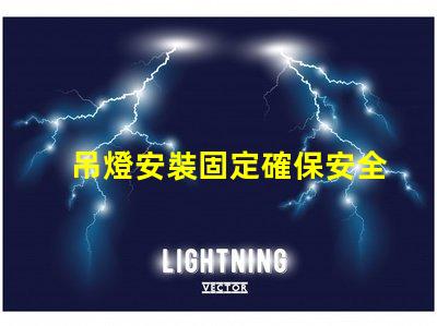 吊燈安裝固定確保安全與美觀(guān)的最佳技巧