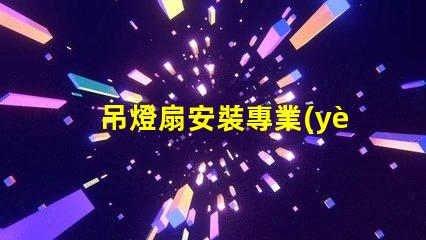 吊燈扇安裝專業(yè)指導(dǎo)與常見(jiàn)問(wèn)題解析