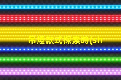 吊燈款式探索時(shí)尚與實(shí)用性的完美結(jié)合