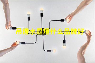 吊燈水晶燈什么品牌好市場上最佳水晶燈品牌推薦