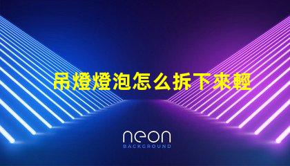 吊燈燈泡怎么拆下來輕松拆卸吊燈燈泡的實(shí)用技巧