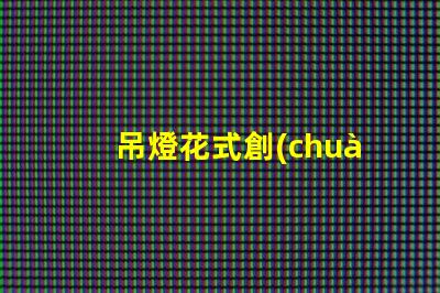 吊燈花式創(chuàng)意設(shè)計與空間美學(xué)的完美結(jié)合