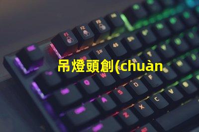 吊燈頭創(chuàng)新設(shè)計(jì)與功能性的完美結(jié)合,你準(zhǔn)備好升級(jí)了嗎