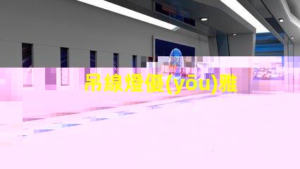 吊線燈優(yōu)雅設(shè)計(jì)與功能性結(jié)合的照明選擇