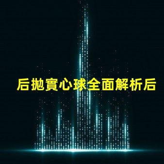 后拋實心球全面解析后拋實心球的應(yīng)用與技巧
