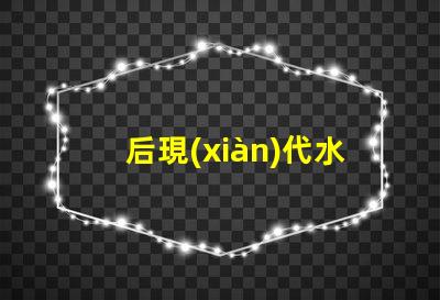 后現(xiàn)代水晶吊燈提升家居美感的光源選擇