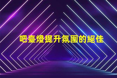 吧臺燈提升氛圍的絕佳選擇,你準備好了嗎