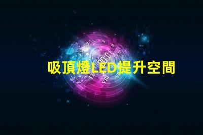 吸頂燈LED提升空間亮度的最佳選擇