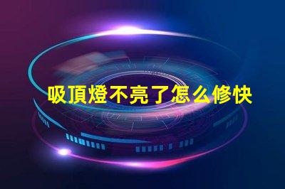 吸頂燈不亮了怎么修快速排查和修復指南