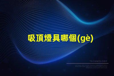 吸頂燈具哪個(gè)牌子好市場(chǎng)上最受歡迎的吸頂燈品牌解析