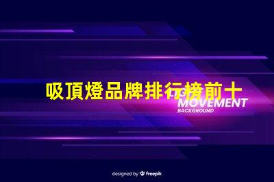 吸頂燈品牌排行榜前十名2023年最佳吸頂燈品牌推薦