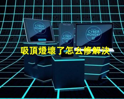 吸頂燈壞了怎么修解決吸頂燈故障的實(shí)用指南