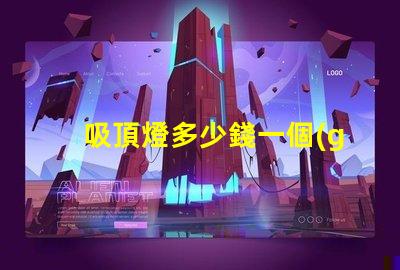 吸頂燈多少錢一個(gè)揭示吸頂燈市場價(jià)的秘密