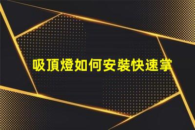 吸頂燈如何安裝快速掌握吸頂燈安裝技巧