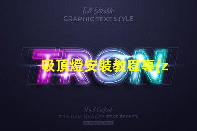 吸頂燈安裝教程專(zhuān)業(yè)安裝指南,輕松上手的技巧