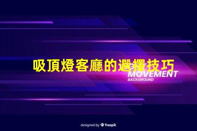 吸頂燈客廳的選擇技巧如何挑選最適合的吸頂燈