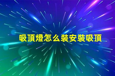 吸頂燈怎么裝安裝吸頂燈的簡單步驟揭秘