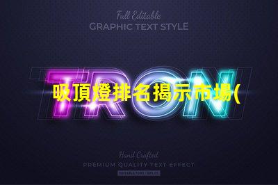 吸頂燈排名揭示市場(chǎng)上最佳吸頂燈的秘密