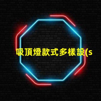吸頂燈款式多樣設(shè)計與實用性的完美結(jié)合,您選對了嗎