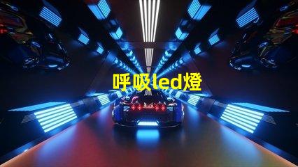 呼吸led燈