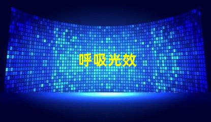 呼吸光效
