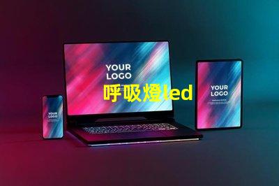 呼吸燈led