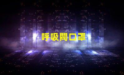 呼吸閥口罩