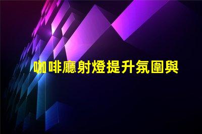 咖啡廳射燈提升氛圍與顧客體驗的秘密武器