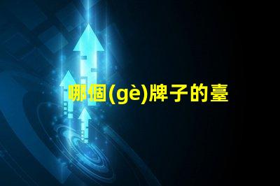 哪個(gè)牌子的臺(tái)燈學(xué)生用比較好挑選高效學(xué)習(xí)燈具的實(shí)用指南