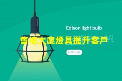 售樓大廳燈具提升客戶體驗(yàn)的照明解決方案