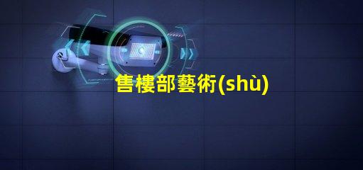 售樓部藝術(shù)水晶燈提升空間美感的燈飾選擇