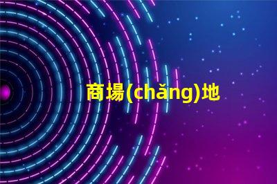 商場(chǎng)地埋燈提升顧客體驗(yàn)的照明解決方案