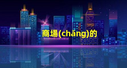 商場(chǎng)的燈箱提升品牌吸引力的關(guān)鍵元素嗎