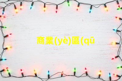 商業(yè)區(qū)景觀設(shè)計如何提升品牌吸引力的關(guān)鍵策略