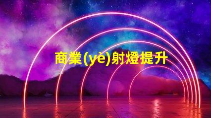 商業(yè)射燈提升店鋪吸引力的照明秘訣