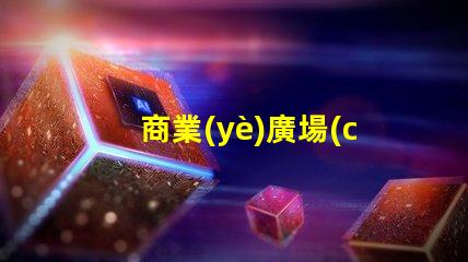 商業(yè)廣場(chǎng)景觀設(shè)計(jì)提升客戶(hù)體驗(yàn)的設(shè)計(jì)策略