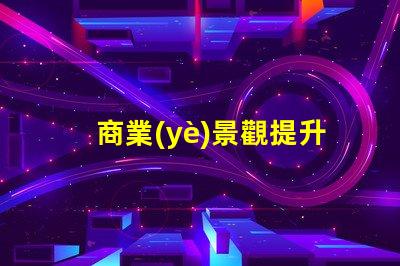 商業(yè)景觀提升客戶體驗(yàn)的布局設(shè)計(jì)秘訣