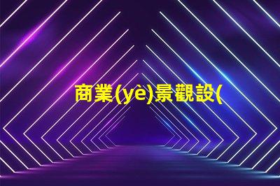 商業(yè)景觀設(shè)計(jì)提升客戶體驗(yàn)的關(guān)鍵策略是什么
