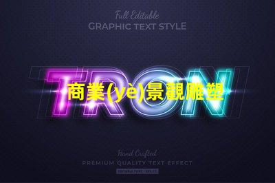 商業(yè)景觀雕塑提升企業(yè)形象的藝術表現(xiàn)